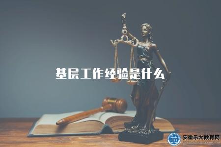 基層工作經驗是什么（解釋基層工作經驗的含義和重要性）