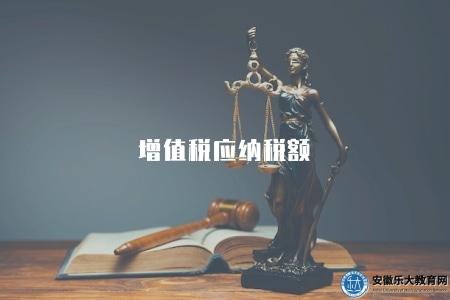 增值稅應納稅額(詳解增值稅計算公式和應納稅額的核算方法) 增值稅應納稅額(詳解增值稅計算公式和應納稅額的核算方法)