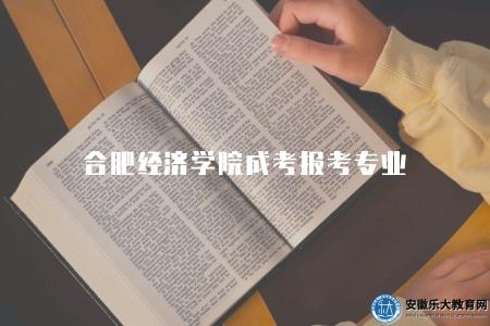 合肥經濟學院成考報考專業（招生專業講解）