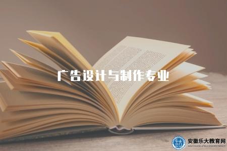 廣告設計與制作專業(廣告設計與制作專業的培養目標和課程設置) 廣告設計與制作專業(廣告設計與制作專業的培養目標和課程設置)