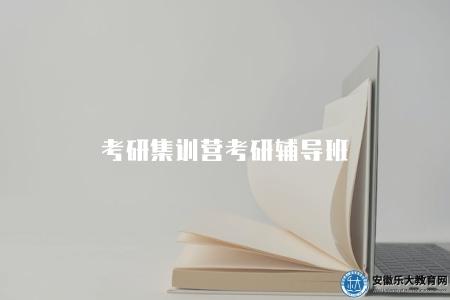 考研集訓營考研輔導班（選擇適合自己的考研集訓營，提高備考效果）