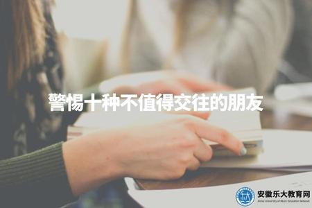 警惕十種不值得交往的朋友（保護你的人際關系）