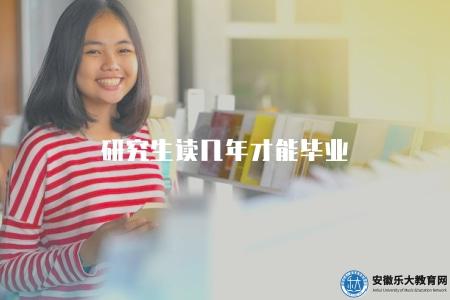 研究生讀幾年才能畢業(2.5-3年) 研究生讀幾年才能畢業(2.5-3年)