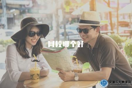網校哪個好(2023年優質網校和報名指南) 網校哪個好(2023年優質網校和報名指南)