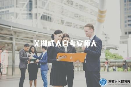 蕪湖成人自考安師大（如何選擇蕪湖地區成人自考師范大學）