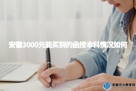 安徽3000元能買到的函授本科情況如何（學歷類型、學制情況、管理水平）