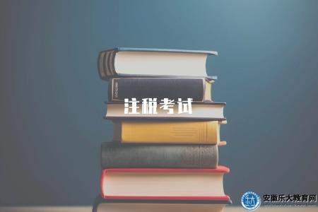 注稅考試(考試內容有四大點) 注稅考試(考試內容有四大點)