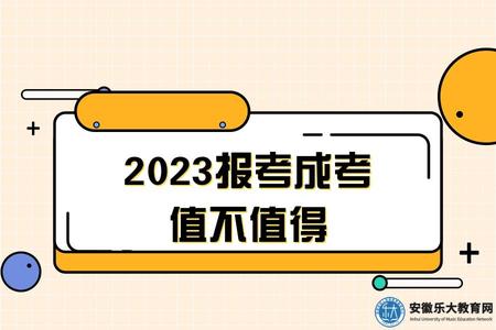 2023報考成考值不值得(2023成考學歷有哪些作用).jpg