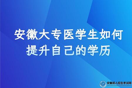 安徽大專醫學生如何提升自己的學歷