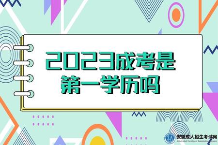 2023成考是第一學歷嗎（第一學歷和第二學歷有什么影響）.jpg