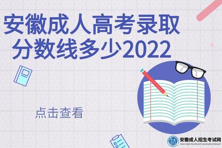 安徽成人高考錄取分數線多少2022