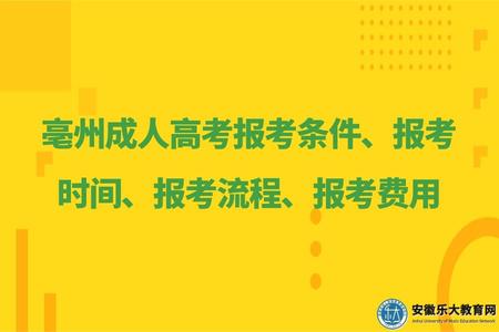 亳州成人高考報考條件、報考時間、報考流程、報考費用