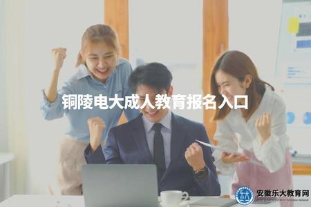 銅陵電大成人教育報名入口（銅陵電大成人教育報名網址鏈接）.jpg