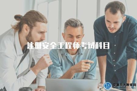 注冊安全工程師考試科目（羅列注冊安全工程師考試的科目）