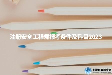 注冊安全工程師報考條件及科目2023（安全工程報考的6個條件及4個考試科目）