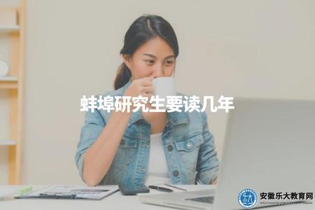蚌埠研究生要讀幾年.jpg