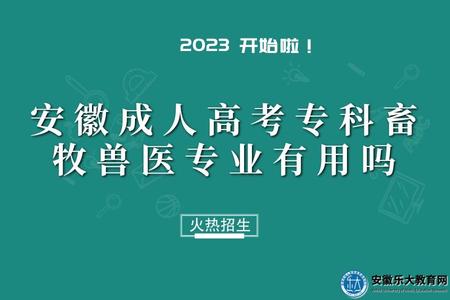 安徽成人高考專科畜牧獸醫專業有用嗎（哪個學校有）