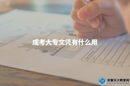成考大專文憑有什么用（成考大專文憑的6個作用）