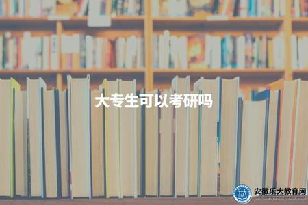 大專生可以考研嗎（大專可以考研究生）
