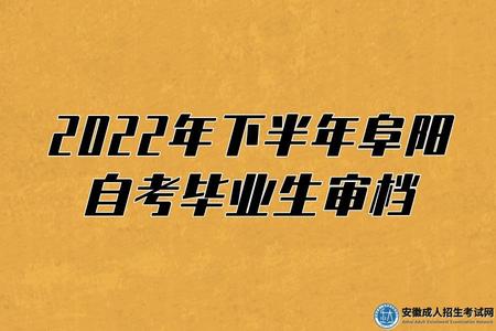 2022年下半年阜陽自考畢業生審檔工作公告