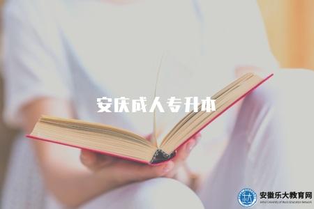 安慶成人專升本（推薦安慶的成人專升本學校）