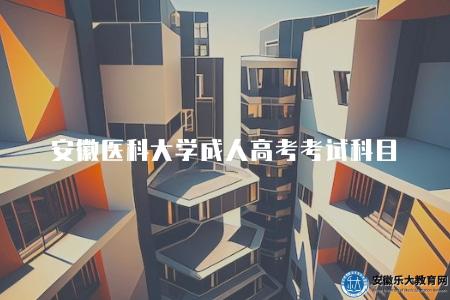 安徽醫科大學成人高考考試科目（專升本考三門）