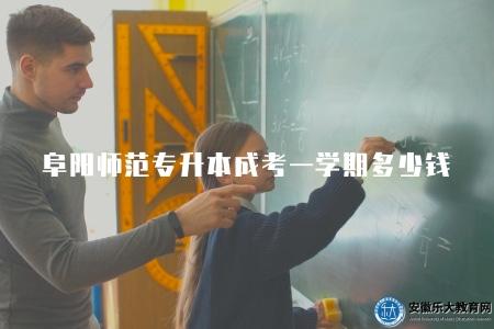 阜陽師范大學專升本成人高考一學期多少錢（110元每年）