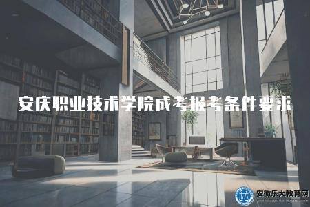安慶職業技術學院成考報考條件要求（四個要求）