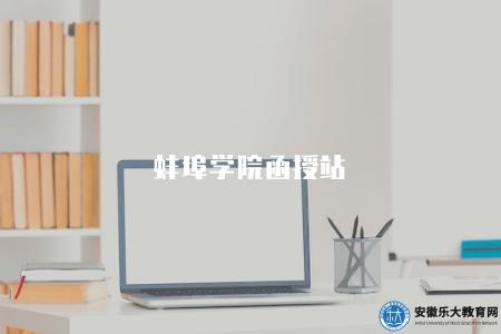 蚌埠學院函授站（蚌埠地區學院函授站介紹）