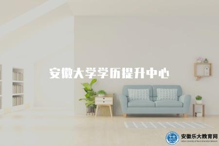 安徽大學學歷提升中心（報名中心的五個介紹）