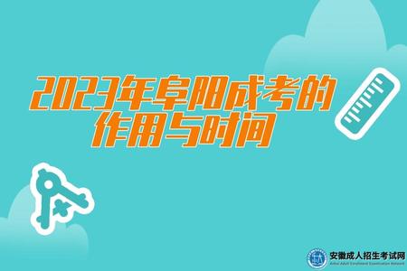 2023年阜陽成考的作用與時間