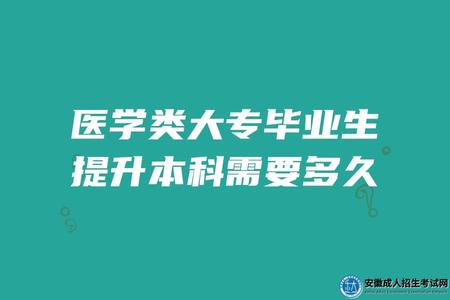 醫學類大專畢業生提升本科需要多久（2.5年或者3年）