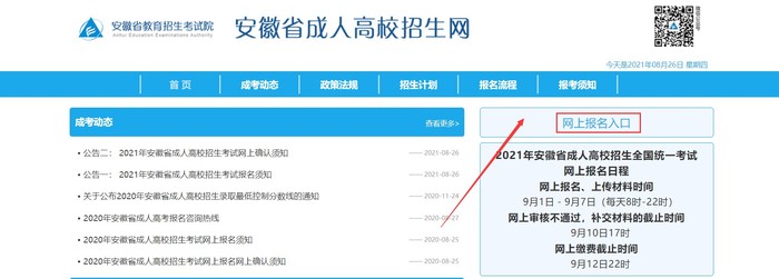 2021年成人高考報名時間及官方網站報名流程
