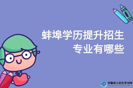 2023年蚌埠學歷提升招生專業有哪些(成考與開放大學的招生專業) 2023年蚌埠學歷提升招生專業有哪些(成考與開放大學的招生專業)