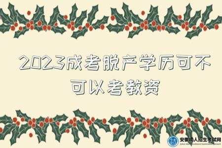 2023成考脫產學歷可不可以考教資(2023教資有哪些種類).jpg