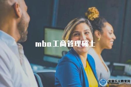mba工商管理碩士(商業管理領域的研究生學位) mba工商管理碩士(商業管理領域的研究生學位)