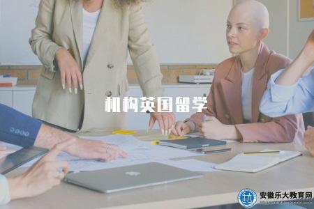 機構英國留學(留學服務) 機構英國留學(留學服務)