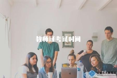 教師證考試時間（春秋季都可以考）