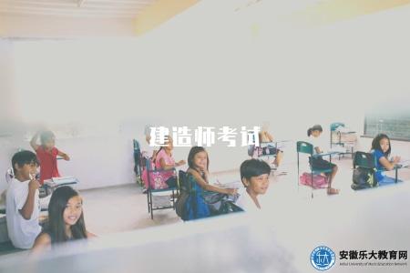 建造師考試(建筑行業的資格認證標準) 建造師考試(建筑行業的資格認證標準)