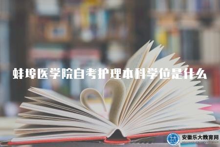 蚌埠醫學院自考護理本科學位是什么學位啊(蚌埠醫學院自考護理本科學位類別解析) 蚌埠醫學院自考護理本科學位是什么學位啊(蚌埠醫學院自考護理本科學位類別解析)