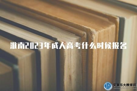 淮南2023年成人高考什么時候開始報名(在每年的9月份開始) 淮南2023年成人高考什么時候開始報名(在每年的9月份開始)