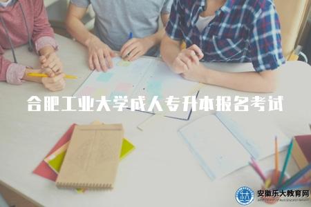 合肥工業大學成人專升本怎么報名考試(報名的五個步驟) 合肥工業大學成人專升本怎么報名考試(報名的五個步驟)