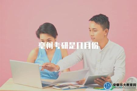 亳州考研是幾月份（了解亳州考研的考試時間）.jpg