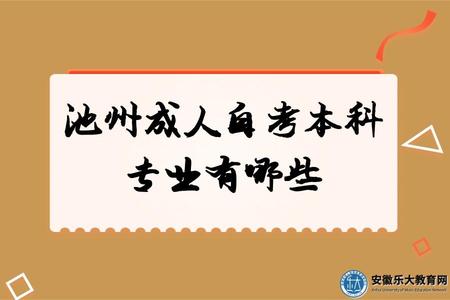 池州成人自考本科專業有哪些、熱門推薦、學習方法