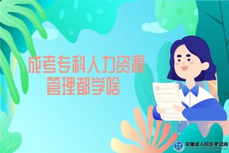 成考專科人力資源管理都學啥.jpg