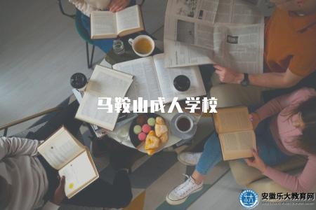 馬鞍山成人學校（2023馬鞍山的成人學校情況）