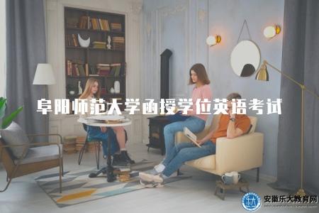 阜陽師范大學函授學位英語考試（阜師成考學位英語4方面介紹）