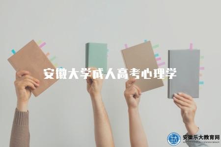 安徽大學成人高考心理學（心理學三方面講解）