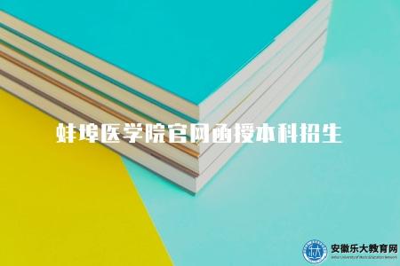 蚌埠醫學院官網函授本科招生（蚌醫成考報名5個步驟）