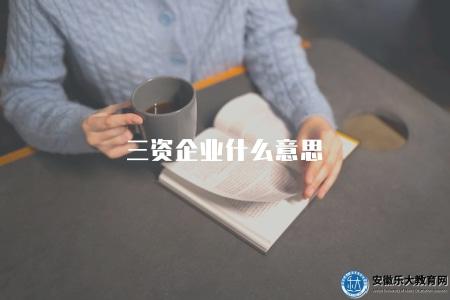 三資企業什么意思（三資企業的定義、分類和特點介紹）